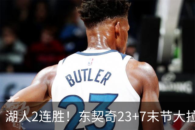 湖人2连胜！东契奇23+7末节大拉胯，加兰26+6凯斯勒创纪录，里夫斯爆发
