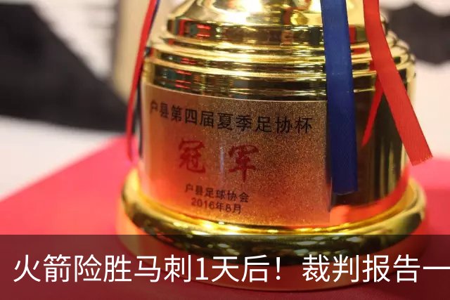 火箭险胜马刺1天后！裁判报告一锤定音，还阿门清白，名嘴被打脸