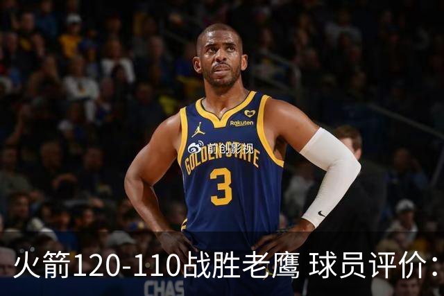 火箭120-110战胜老鹰 球员评价：5人优秀，4人及格