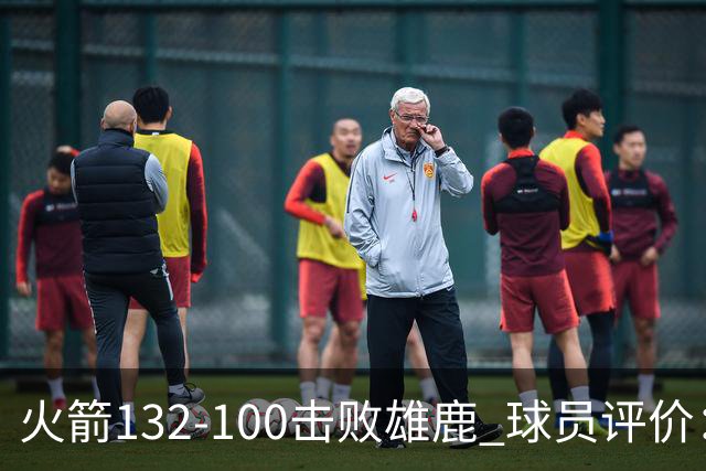 火箭132-100击败雄鹿 球员评价：5人优秀，3人及格，谢泼德低迷