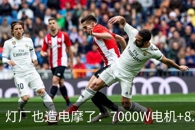 灯厂也造电摩了：7000W电机+8.6度大电池，200km续航，还支持超级快充！