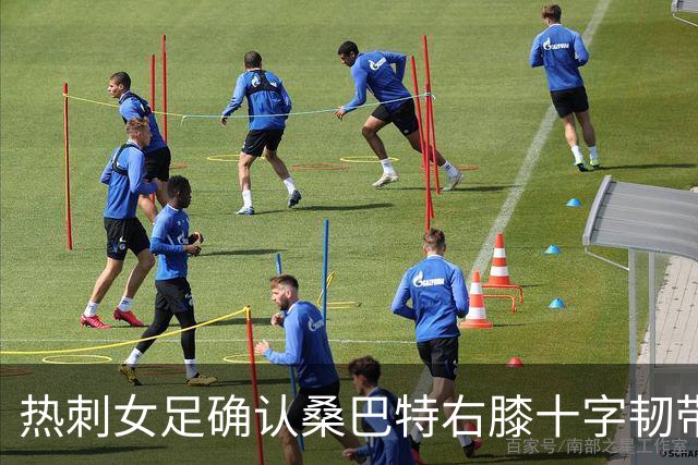 热刺女足确认桑巴特右膝十字韧带撕裂 将接受手术