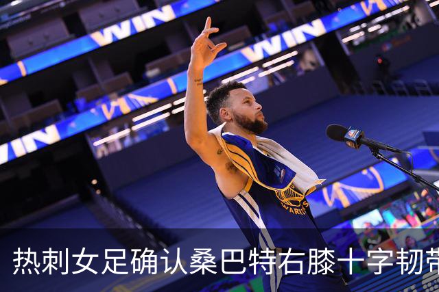 热刺女足确认桑巴特右膝十字韧带撕裂 将接受手术