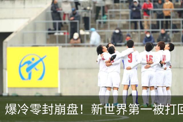 爆冷零封崩盘！新世界第一被打回原形，松岛辉空短板一览无余
