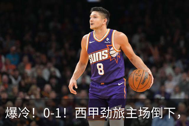 爆冷！0-1！西甲劲旅主场倒下，输给保级队，卡夫雷拉一击致命