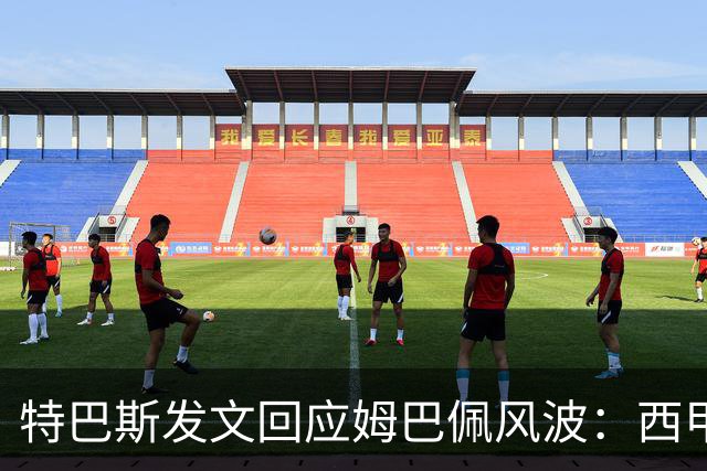 特巴斯发文回应姆巴佩风波：西甲坚守中体合作