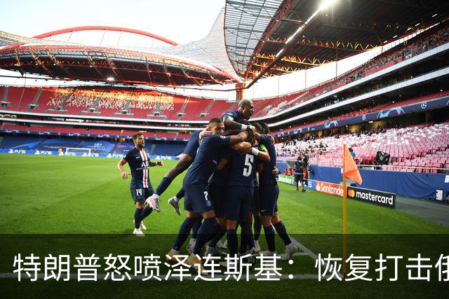 特朗普怒喷泽连斯基：恢复打击俄炼油厂“可耻”，比普京还难打交道