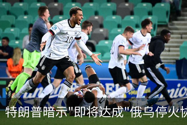 特朗普暗示"即将达成"俄乌停火协议，试图挽救中期选举