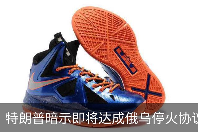 特朗普暗示"即将达成"俄乌停火协议，试图挽救中期选举