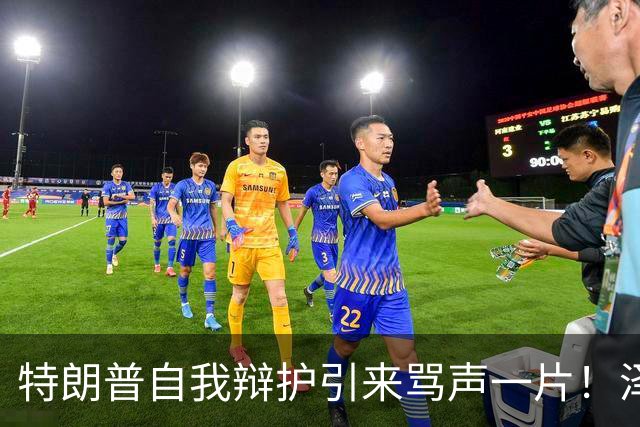 特朗普自我辩护引来骂声一片！泽连斯基：不要站在历史错误的一边