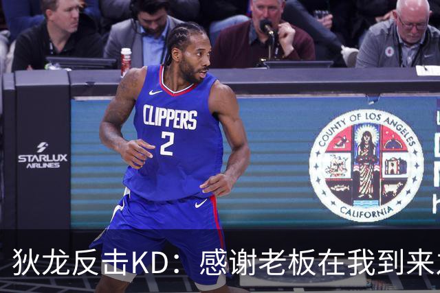狄龙反击KD：感谢老板在我到来之前扫清更衣室恶臭