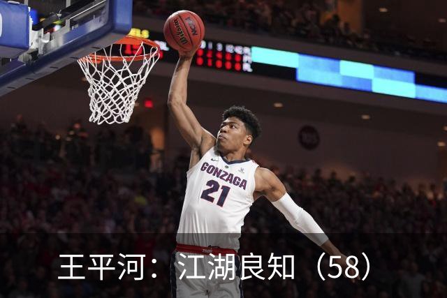 王平河：江湖良知（5/8）