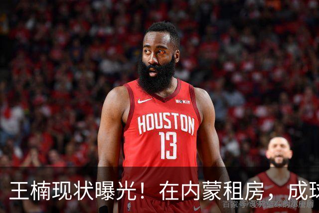王楠现状曝光！在内蒙租房，成球队主帅，资产查封被带走早有真相