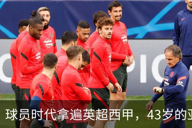 球员时代拿遍英超西甲，43岁的亚亚·图雷第一次坐在欧冠主场教练席，对面就是去年3 1赢过他们的人