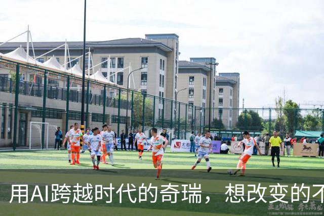 用AI跨越时代的奇瑞，想改变的不是车，是人类的生活？