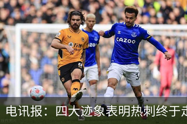 电讯报：四大迹象表明热刺终于走上正轨，团队凝聚力初显