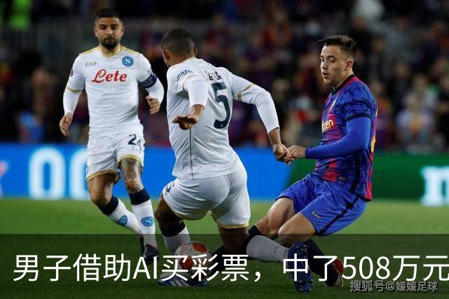 男子借助AI买彩票，中了508万元；本人回应：让AI选出20个号码，根据重号、连号、分布，人工再修正
