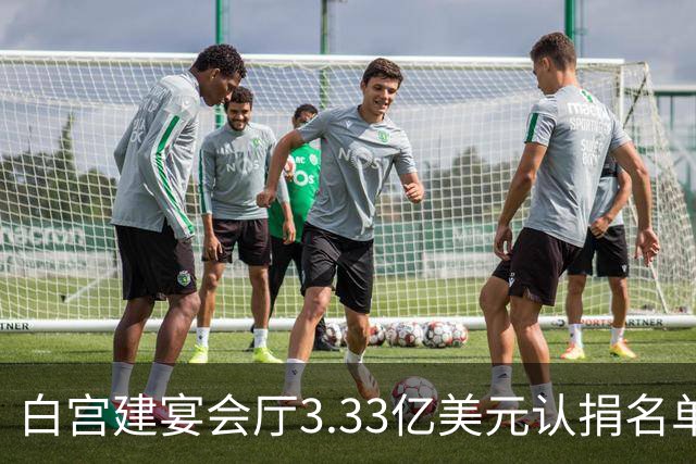 白宫建宴会厅3.33亿美元认捐名单曝光：曾说要捐钱的特朗普未在其中，英伟达、苹果等均认捐2500万美元，为最高单笔认捐金额