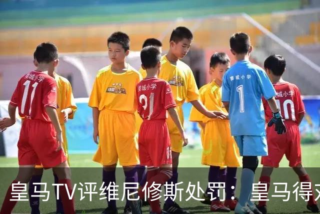 皇马TV评维尼修斯处罚：皇马得对抗一切 巴萨不会发生这样的事