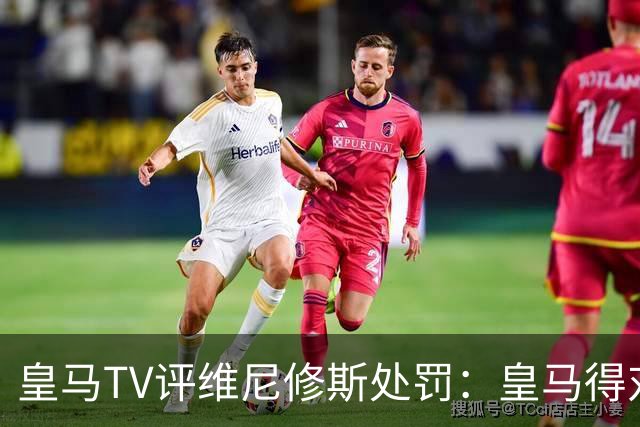 皇马TV评维尼修斯处罚：皇马得对抗一切 巴萨不会发生这样的事