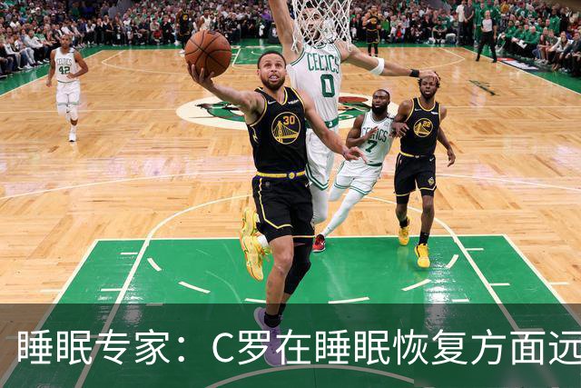 睡眠专家：C罗在睡眠恢复方面远超同时代球员，是无可比拟的