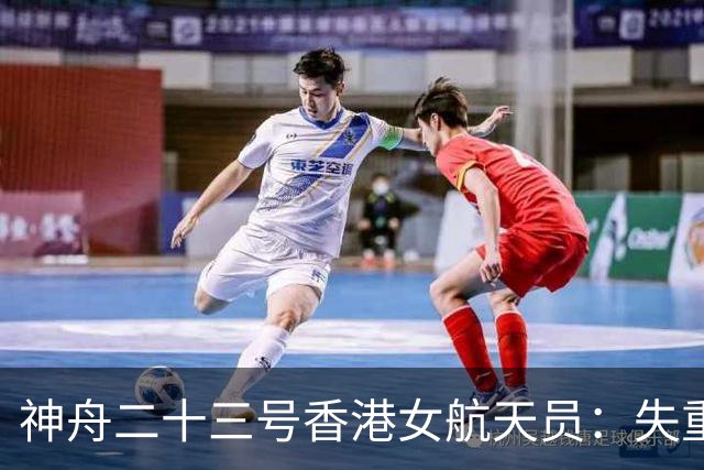 神舟二十三号香港女航天员：失重环境隐患重重，如何保障隐私？
