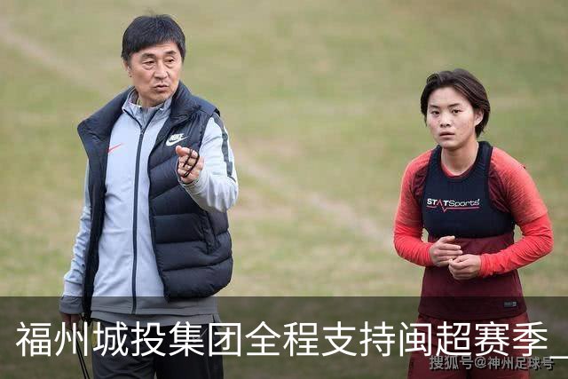 福州城投集团全程支持闽超赛季 福州队2:1夺冠摘首届桂冠