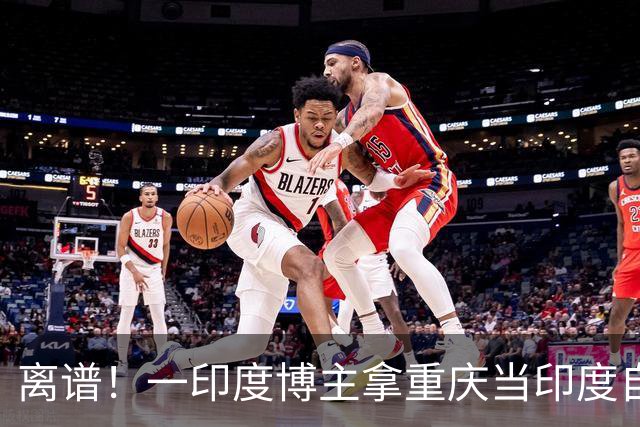 离谱！一印度博主拿重庆当印度自嗨，还声称中国发展落后、应该向印度学习