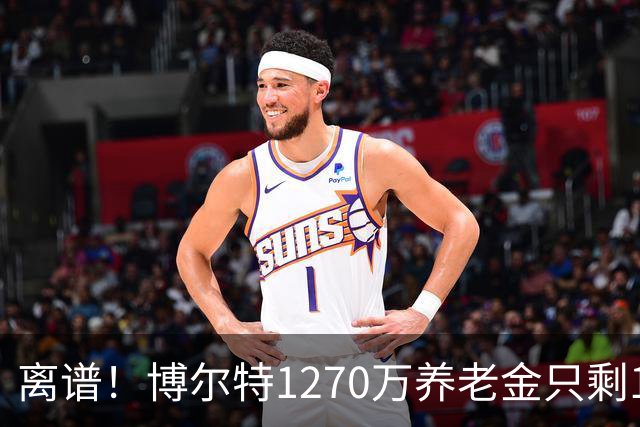 离谱！博尔特1270万养老金只剩1.2万：9秒58跑赢全球，却输给老乡