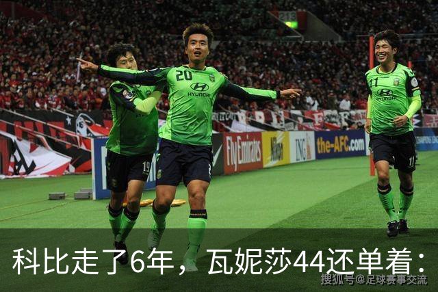 科比走了6年，瓦妮莎44还单着：不是嫁不出去，是这世上没人能嫁