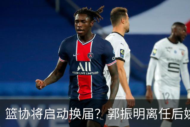篮协将启动换届？郭振明离任后姚明会回来吗？五大候选谁会上位？
