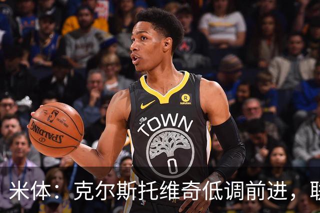 米体：克尔斯托维奇低调前进，联赛8轮6球追平马伦