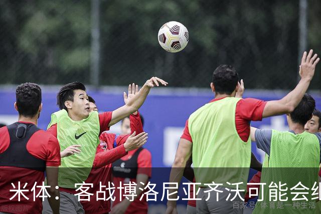 米体：客战博洛尼亚齐沃可能会继续使用何塞普-马丁内斯