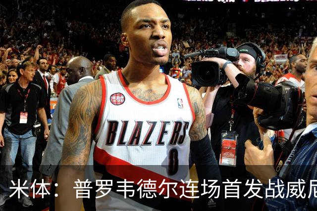 米体：普罗韦德尔连场首发战威尼斯