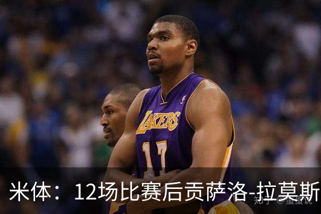 米体：12场比赛后贡萨洛-拉莫斯难以融入阿莫林的战术体系