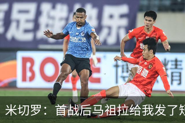 米切罗：首战后马祖拉给我发了短信 但我没回因为我打得太烂了