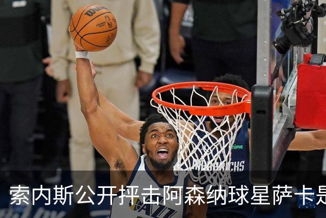 索内斯公开抨击阿森纳球星萨卡是“骗子”，引发轩然大波