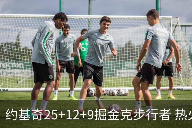 约基奇25+12+9掘金克步行者 热火送黄蜂5连败