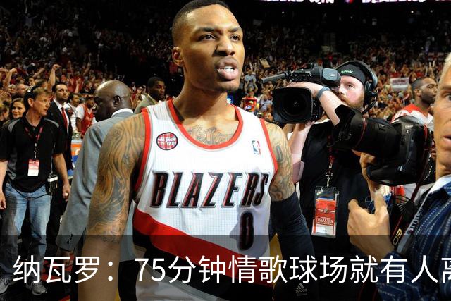 纳瓦罗：75分钟情歌球场就有人离场，黄潜需要球迷战斗到最后一刻