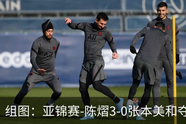 组图：亚锦赛-陈熠3-0张本美和夺冠 赛后与教练开心庆祝