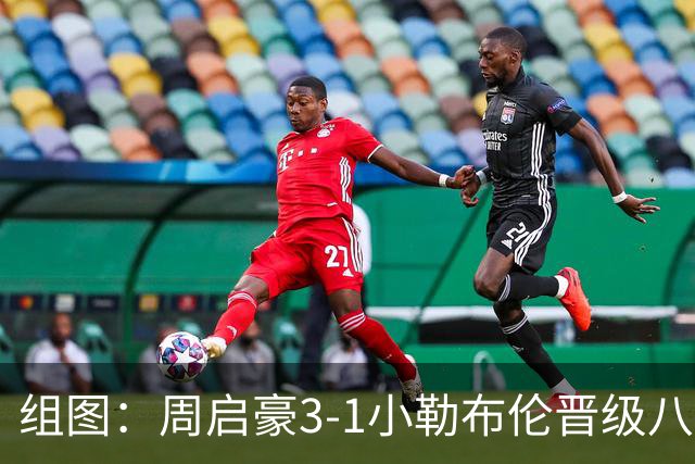 组图：周启豪3-1小勒布伦晋级八强 握拳庆祝