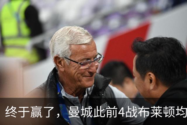 终于赢了，曼城此前4战布莱顿均未胜，此役点球大战淘汰对手