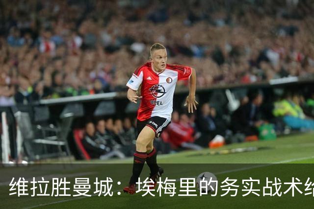 维拉胜曼城：埃梅里的务实战术给曼联的启示