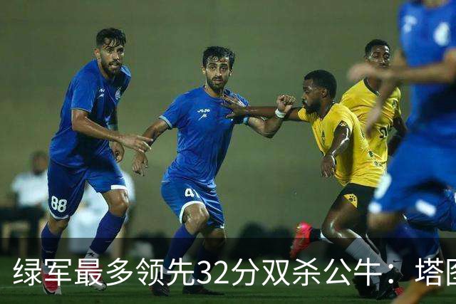 绿军最多领先32分双杀公牛：塔图姆26+7+7 普里查德30分赛季新高
