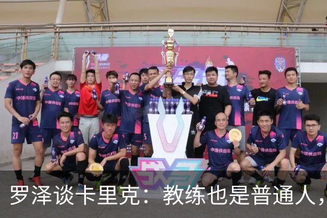 罗泽谈卡里克：教练也是普通人，比赛结果有时取决于运气