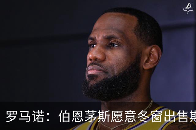 罗马诺：伯恩茅斯愿意冬窗出售斯科特，但要价至少1亿英镑
