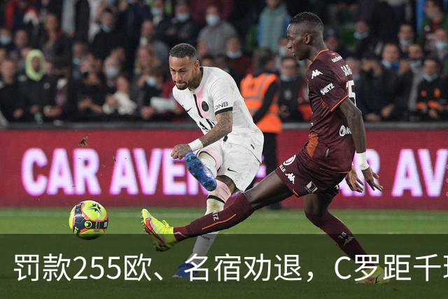 罚款255欧、名宿劝退，C罗距千球仅差19球：他还能踢多久？