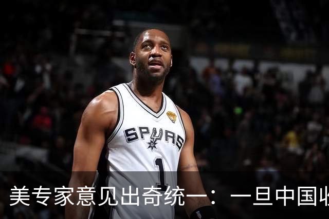 美专家意见出奇统一：一旦中国收复台湾，美国或许只剩一条路可走