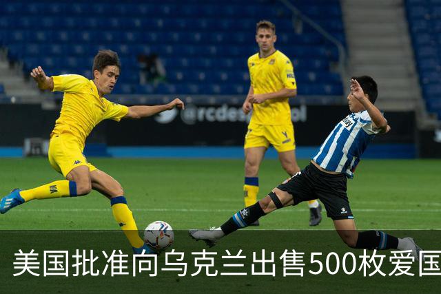 美国批准向乌克兰出售500枚爱国者导弹，价值21亿美元，交付将在数年后开始