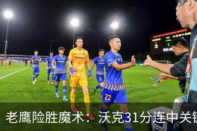 老鹰险胜魔术：沃克31分连中关键三分 班凯罗35+7+10